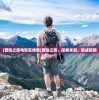 (三国急攻防武将搭配)三国急攻防最佳阵容，策略与战术的深度解析