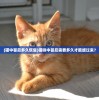 (猫中暑后多久恢复)猫咪中暑后需要多久才能缓过来？