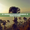 在广袤的自然丛林中挑战自然法则的荒野生存: 挑战自然法则生存游戏