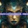 (旧版女神联盟360官网)旧版女神联盟，经典重现与深度解析