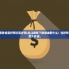 (骑驴游官网app下载)骑驴网官方网下载：最新鲜的驴友出行指南和必备工具