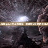 (上古修仙0.1折)上古修仙，探寻神秘世界的修炼之道