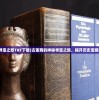 (古董商的寻宝之旅TXT下载)古董商的神秘寻宝之旅，揭开历史宝藏的千年之谜