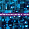 (梦想世界3端游手机版官网)梦想世界3端游手机版，游戏新纪元之探索与体验