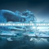 (暖暖环游世界攻略序章日本)暖暖环游世界攻略序章，启程的序曲与游戏初探