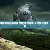 (葫芦兄弟七子降妖游戏直播在线观看)葫芦兄弟·七子降妖游戏，深度分析与探索