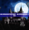 (地下城堡3魂之师氪金吗知乎)地下城堡3，魂之师是否值得氪金？深度分析与探讨