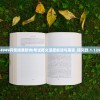 4949开奖结果软件|考试释义深度解读与落实_研究款.1.125