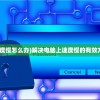 (电脑上速度慢怎么办)解决电脑上速度慢的有效方法与策略