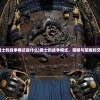 (勇士的战争模式是什么)勇士的战争模式，策略与荣耀的交融