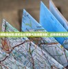 (普陀山攻略图路线图)普陀山攻略图与路线图详解，探索佛教圣地的完美指南