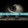 (灵山之战真相大白)灵山之战真相揭秘，历史背后的真相与纷争