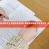 二四六天天彩资料大全网最新排期|深入理解各种问题的解决方案_虚拟款.9.582