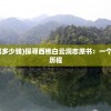 (绘唐梦卷下载)梦唐绘卷攀星阁，探寻最高点