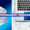 (霸业纷争官方网站)霸业纷争，纷争背后的策略与智慧