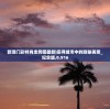 新澳门彩特肖走势图最新|探寻城市中的隐秘美景_纪念版.0.916