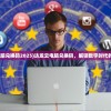 (卡迪恩防线攻略)卡迪恩防线分兵策略详解