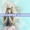 (梦想的遇见作文)梦想遇见童话：让心灵漫步在梦幻的世界里