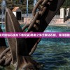 (勇者之海无限钻石版本下载安装)勇者之海无限钻石版，海洋冒险的新纪元