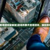 (2024梦幻各区金价最新表)梦幻西游各区金价走势分析与预测，2024展望