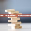 (我爱拼模型2下载)我爱拼模型2，深度探索与创意构建的乐趣