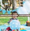 (儿歌集结号拜访)集结号儿歌问候歌：欢乐童声共庆美好时光