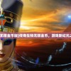 (传奇生物无限金币版)传奇生物无限金币，游戏新纪元之财富探索