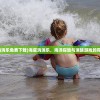 (海底消消乐免费下载)海底消消乐，海洋探险与消除游戏的完美结合