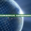 (星空时代官网)星空时代公司，引领未来科技潮流的先锋企业
