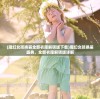 (斗破苍穹巅峰对决兑换码)斗破苍穹，巅峰对决——一场玄幻世界的热血激战