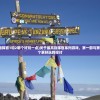 (最高指挥官1和2哪个好玩一点)关于最高指挥官系列游戏，第一部与第二部哪个更好玩的探讨