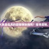 (“萤火突击”)萤火突击是真的能够挣到钱吗？探寻真相，解惑行业灰色地带