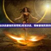 (神位纷争官服)关于神位纷争游戏关服下架的探讨