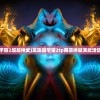 (龙珠超宇宙2超越神武)龙珠超宇宙2tp商店神越演武活动大放送！
