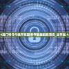 新澳门准一肖一码|智慧与策略的完美结合_探险集.1.316