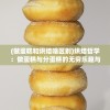 (做蛋糕和烘焙啥区别)烘焙哲学：做蛋糕与分蛋糕的无穷乐趣与思考