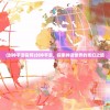 (封神手游官网)封神手游，探索神话世界的奇幻之旅