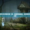 (斩千军之巨龙战歌兑换码)斩千军之巨龙战歌，古老传说与现代演绎的交融