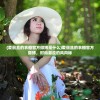 (爱丽丝的衣橱官方微博是什么)爱丽丝的衣橱官方微博，时尚潮流的风向标