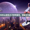 (三刀传奇宝石怎么获得)三刀传奇宝石，神秘与力量的完美结合