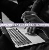 (逆转漂流者下载)逆转漂流者应用宝版，深度解析与常见问题解答