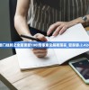 (失落王冠下架还会上线吗)失落王冠，游戏现状解析与未来展望