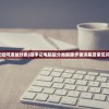 (随手记如何添加分类)随手记电脑版分类删除步骤详解及常见问题解答