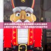 (欢乐消除开心假日万圣节活动关卡)欢乐消除开心假日万圣节活动，一场充满惊喜与乐趣的节日盛宴