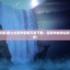 (道士出观游戏攻略)道士出观手游官方版下载：探索神秘修仙世界，体验道士绝学！