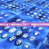 (星际为什么凉了)星际为什么下架了，深度探究与常见问题解答