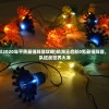 (航海王启航2020年平民最强阵容攻略)航海王启航0氪最强阵容，打造无敌舰队征战世界大海