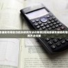 (阴阳师脚本辅助有哪些功能及使用方法详解图)阴阳师脚本辅助有哪些功能及使用方法详解
