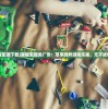 (荣耀军团下载)荣耀军团免广告：尽享纯粹游戏乐趣，无干扰体验！