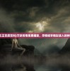(万妖之王百度百科)万妖传奇免费播放，尽情畅享精彩迷人的神秘世界